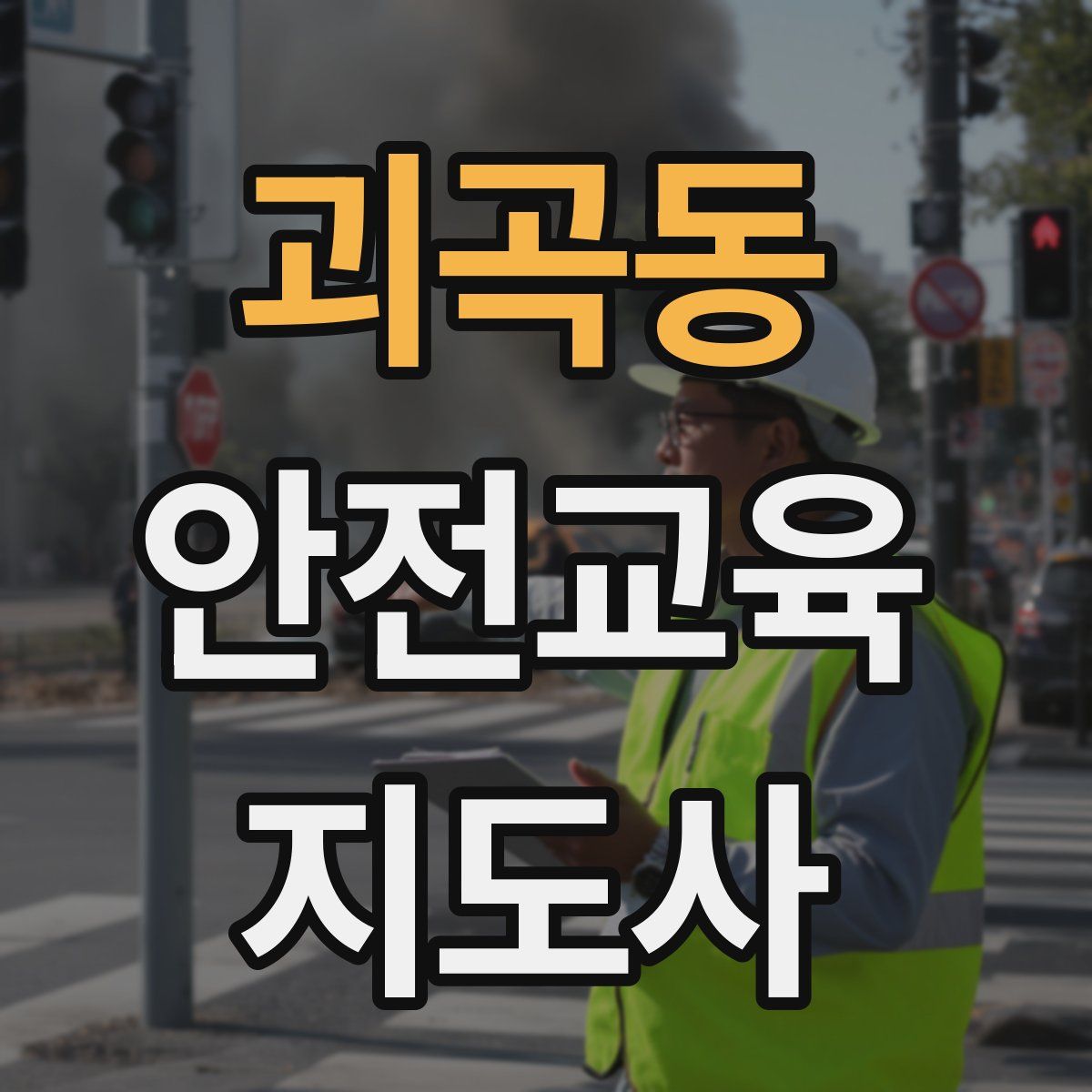 괴곡동 안전교육지도사 자격증