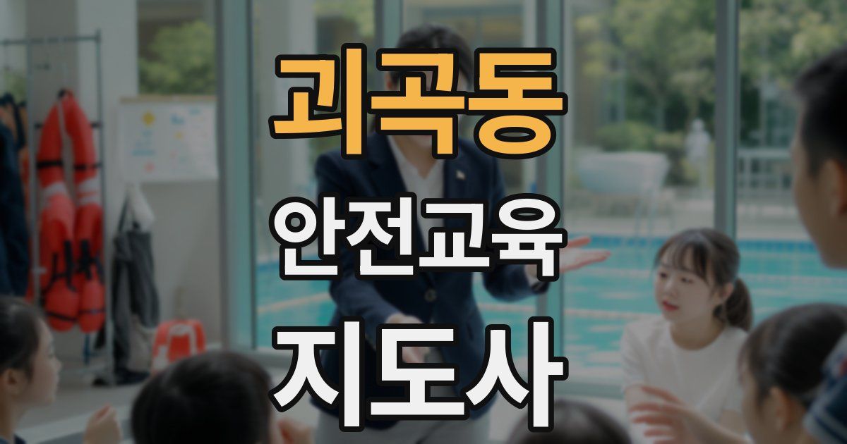 괴곡동 안전교육지도사 자격증