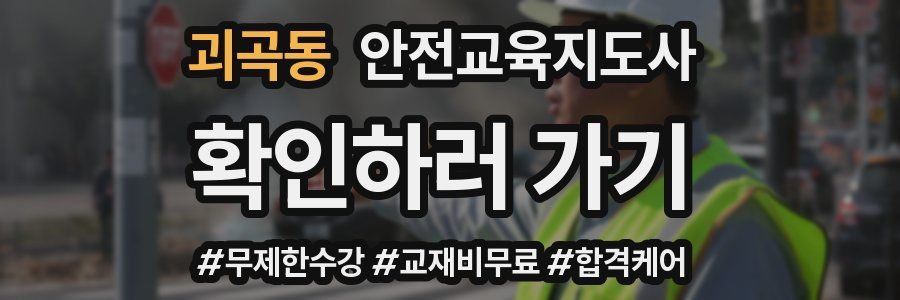 괴곡동 안전교육지도사 자격증