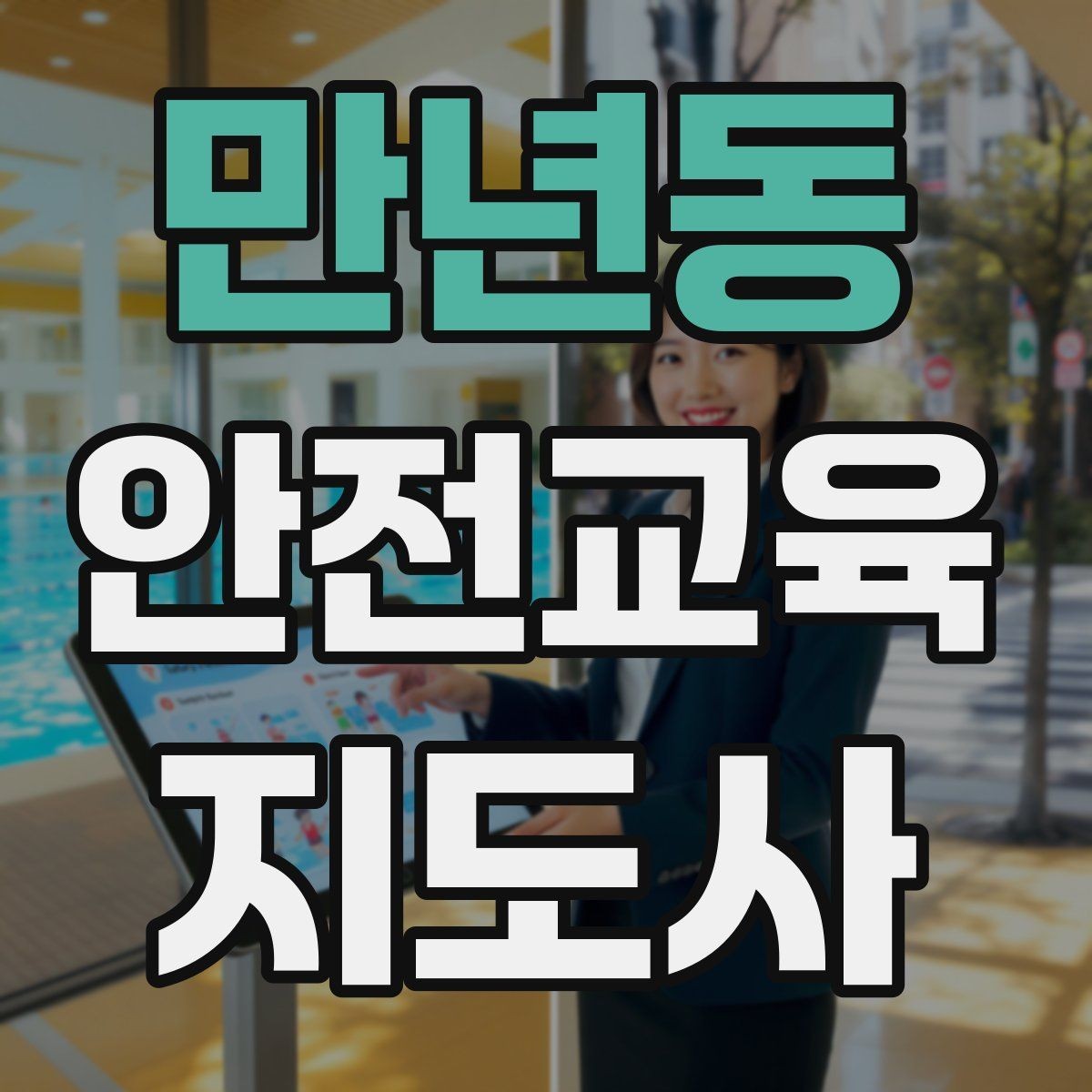 만년동 안전교육지도사 자격증 시험 준비 전략 정리