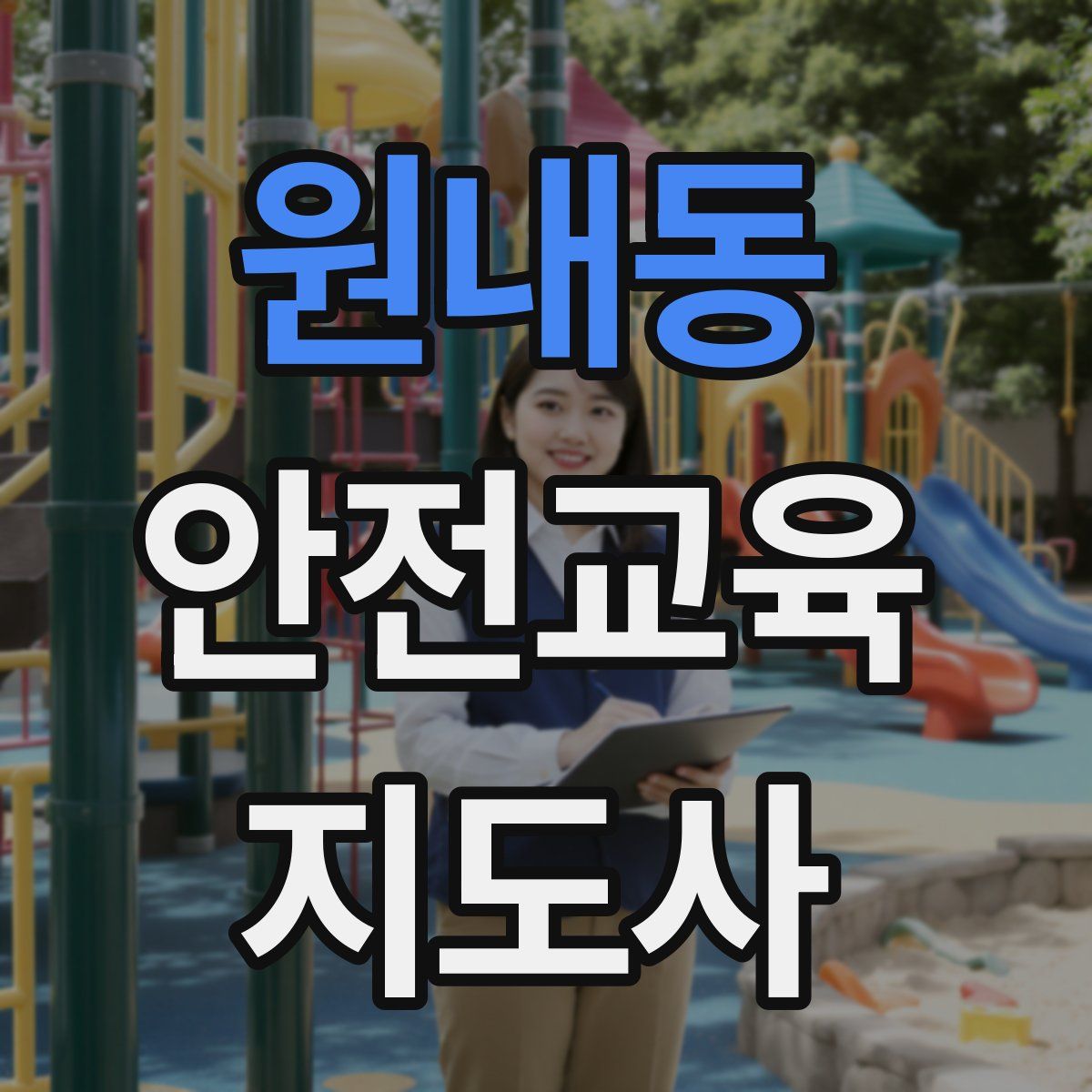 원내동 안전교육지도사 자격증