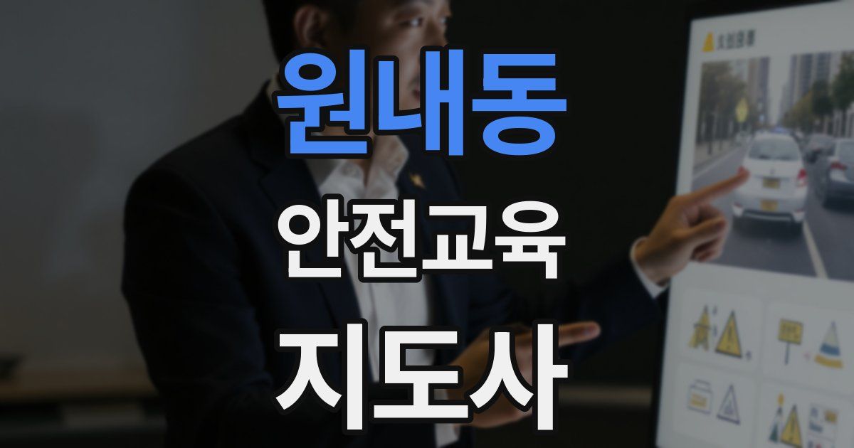 원내동 안전교육지도사 자격증