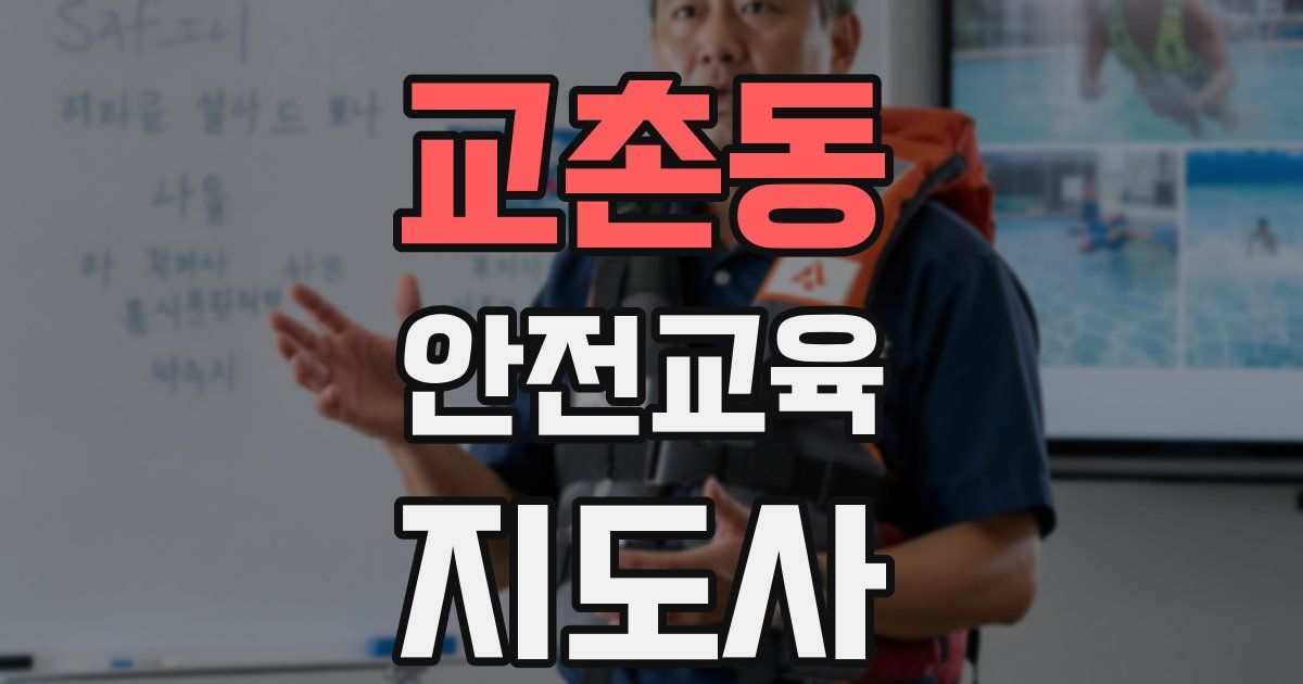 교촌동 안전교육지도사 자격증