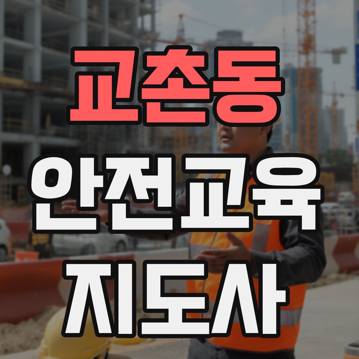 교촌동 안전교육지도사 자격증