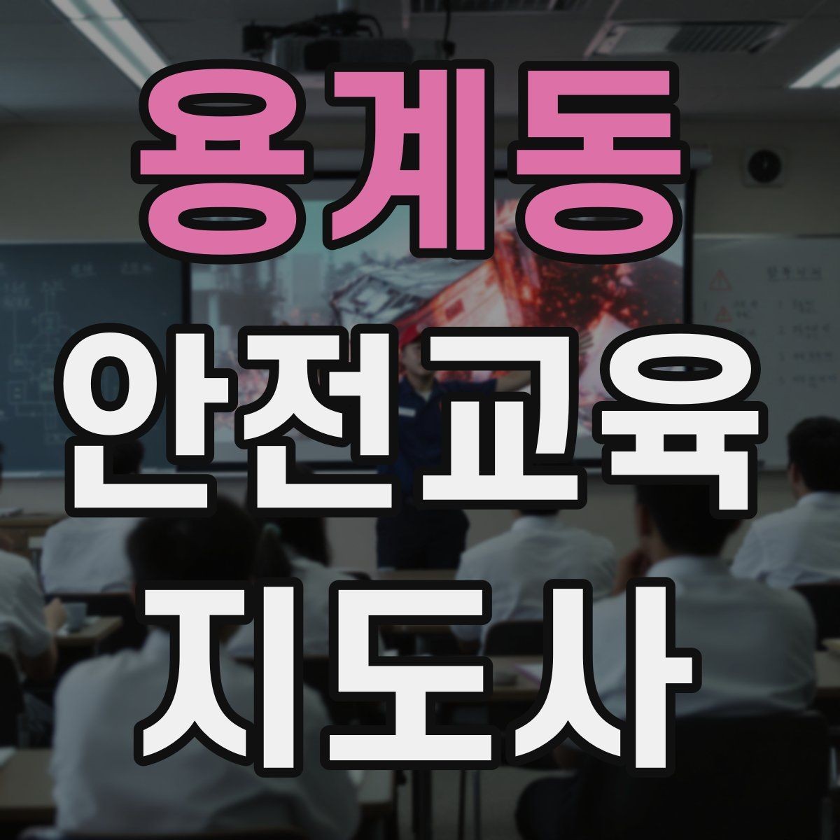 용계동 안전교육지도사 자격증 지진 대피 교육을 현실감 있게 진행하는 법