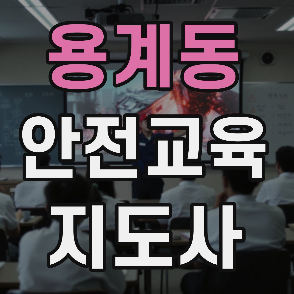 용계동 안전교육지도사 자격증