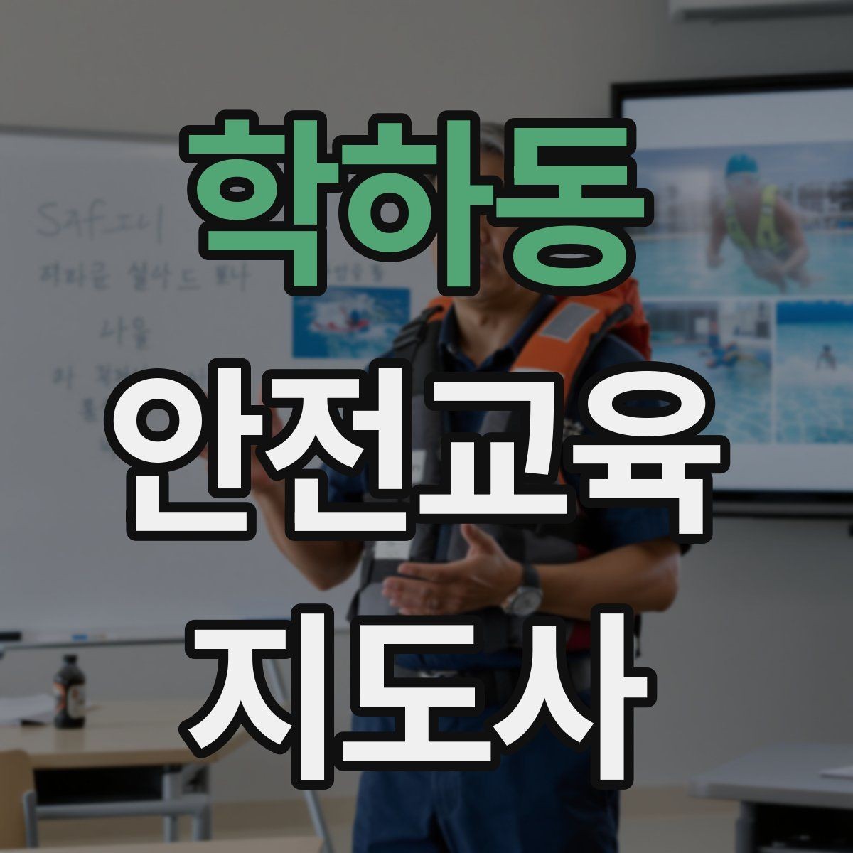 학하동 안전교육지도사 자격증 가정안전 교육 프로그램을 만드는 방법