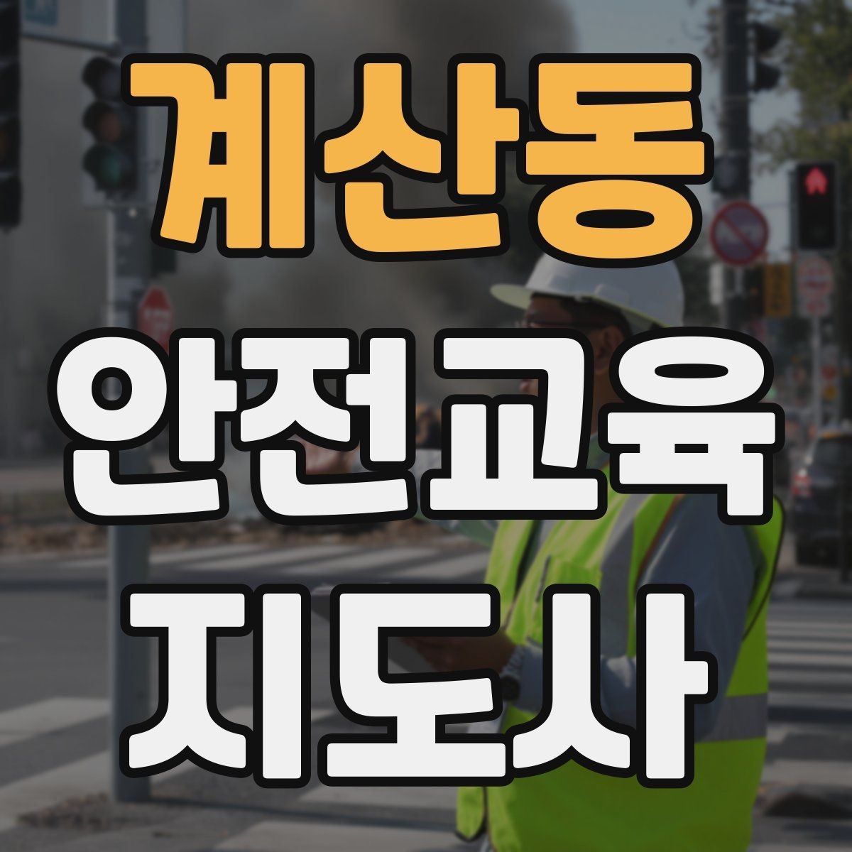 계산동 안전교육지도사 자격증 직장인 대상 생활안전 교육 포인트