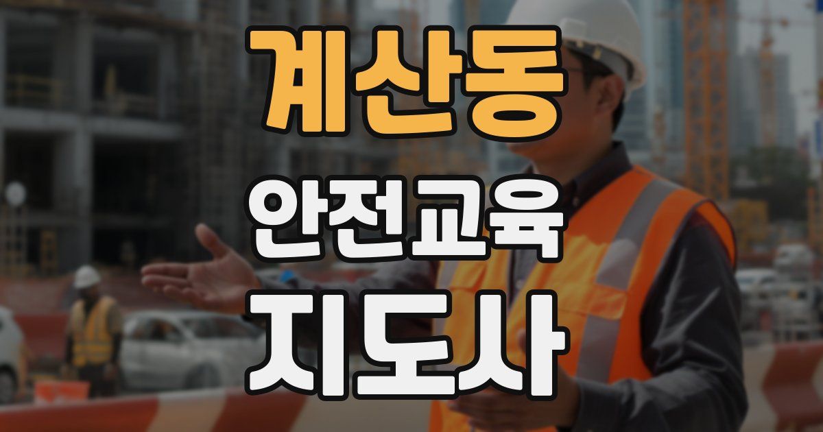 계산동 안전교육지도사 자격증