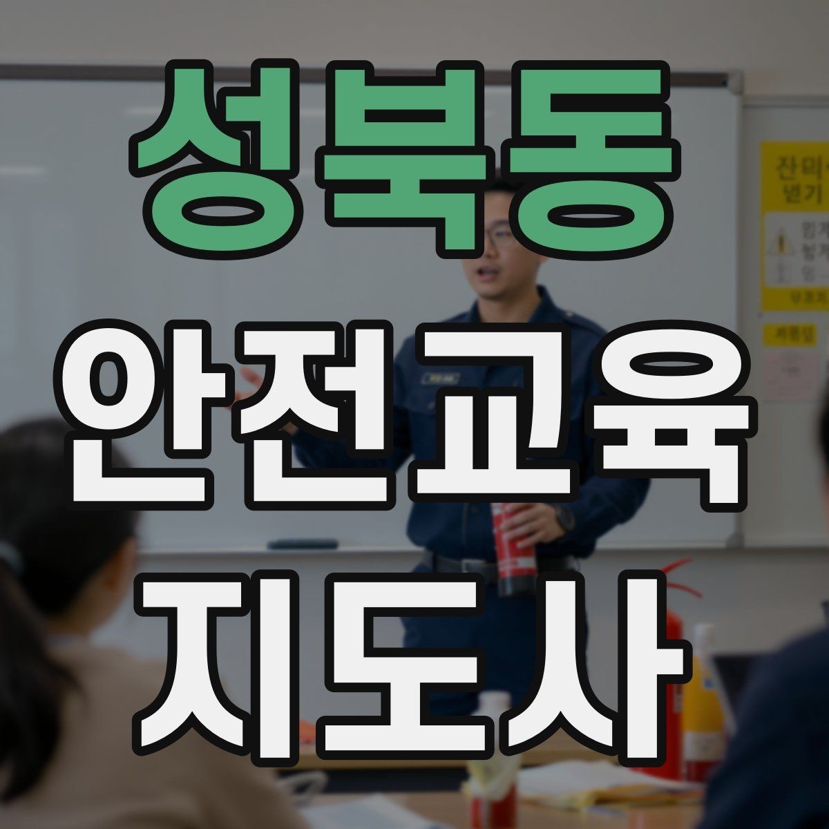성북동 안전교육지도사 자격증 교육 커리어 설계 방법