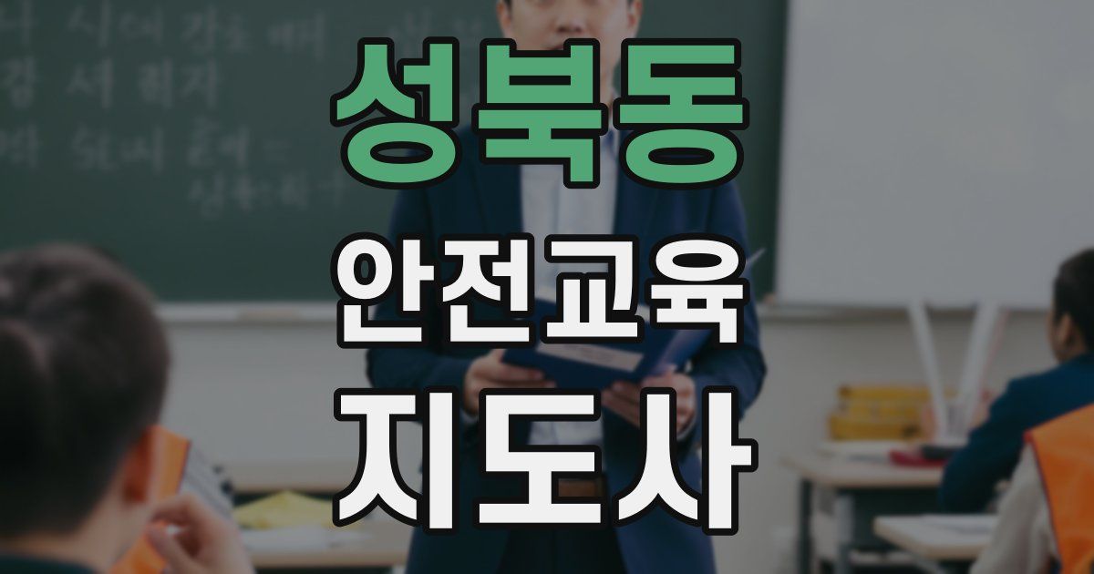 성북동 안전교육지도사 자격증