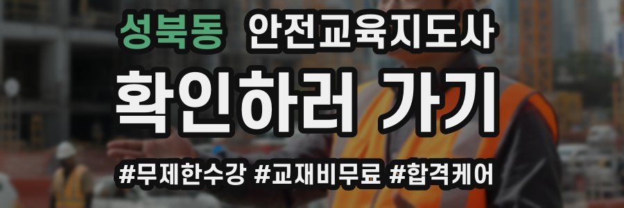 성북동 안전교육지도사 자격증