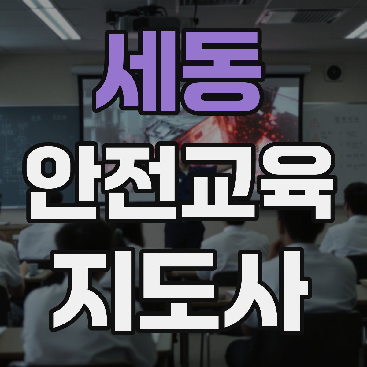 세동 안전교육지도사 자격증