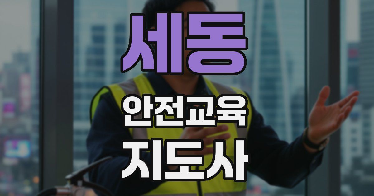 세동 안전교육지도사 자격증