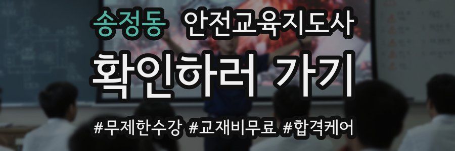 송정동 안전교육지도사 자격증