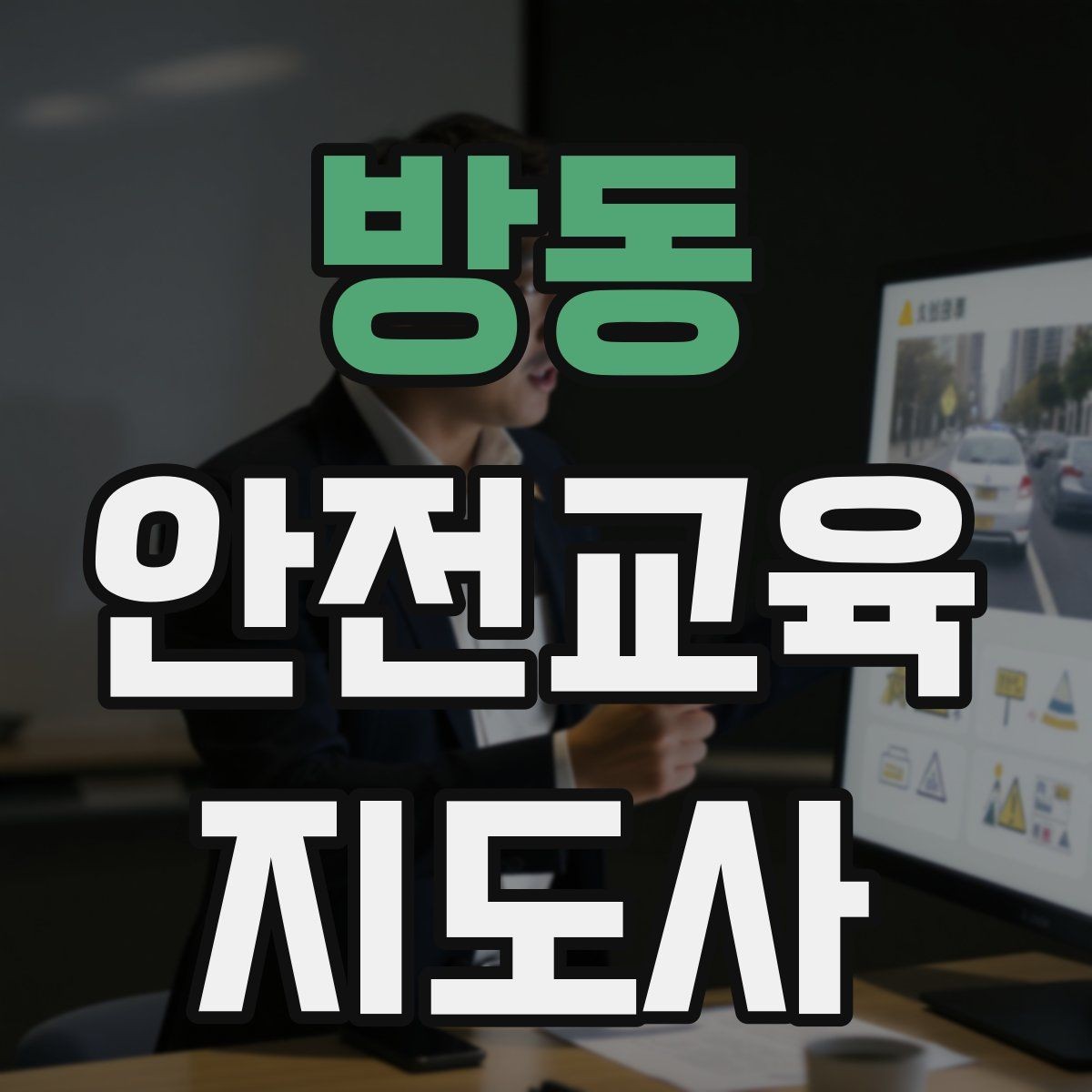 방동 안전교육지도사 자격증 안전교육 분야 진출 전략