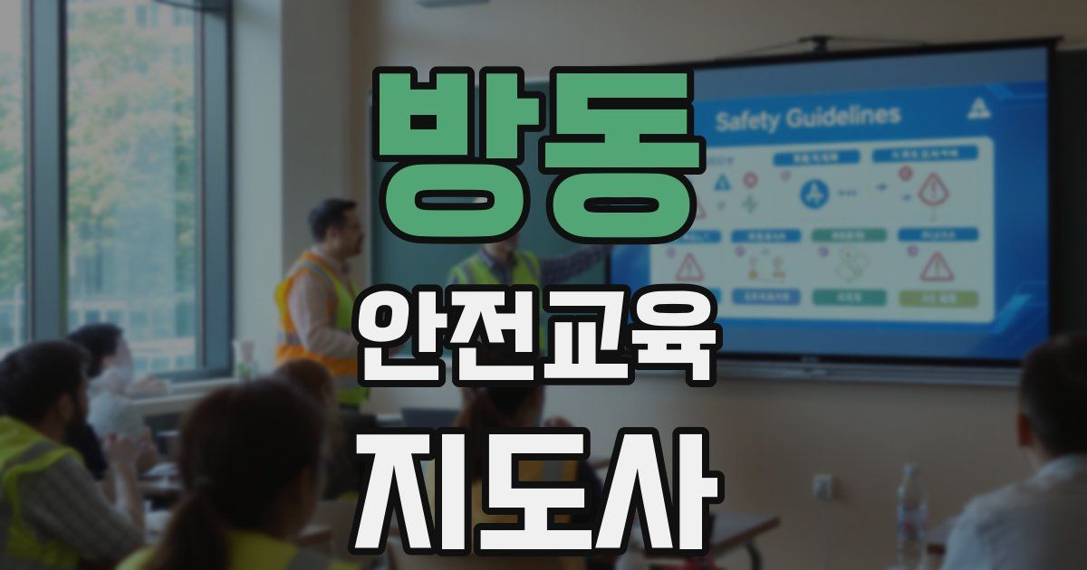 방동 안전교육지도사 자격증