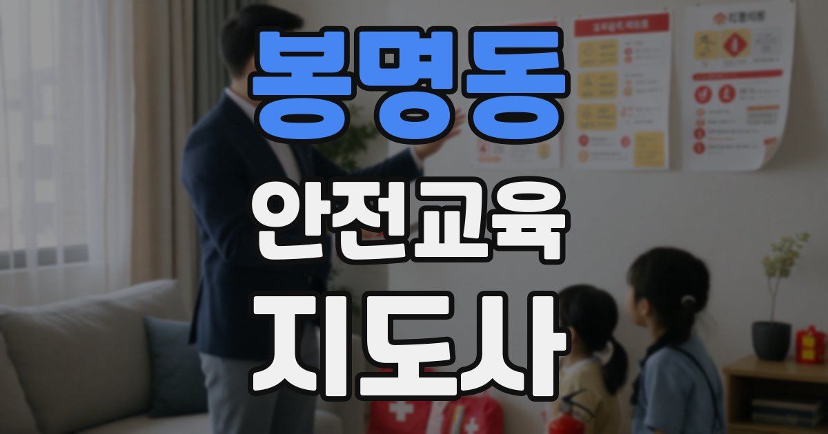 봉명동 안전교육지도사 자격증