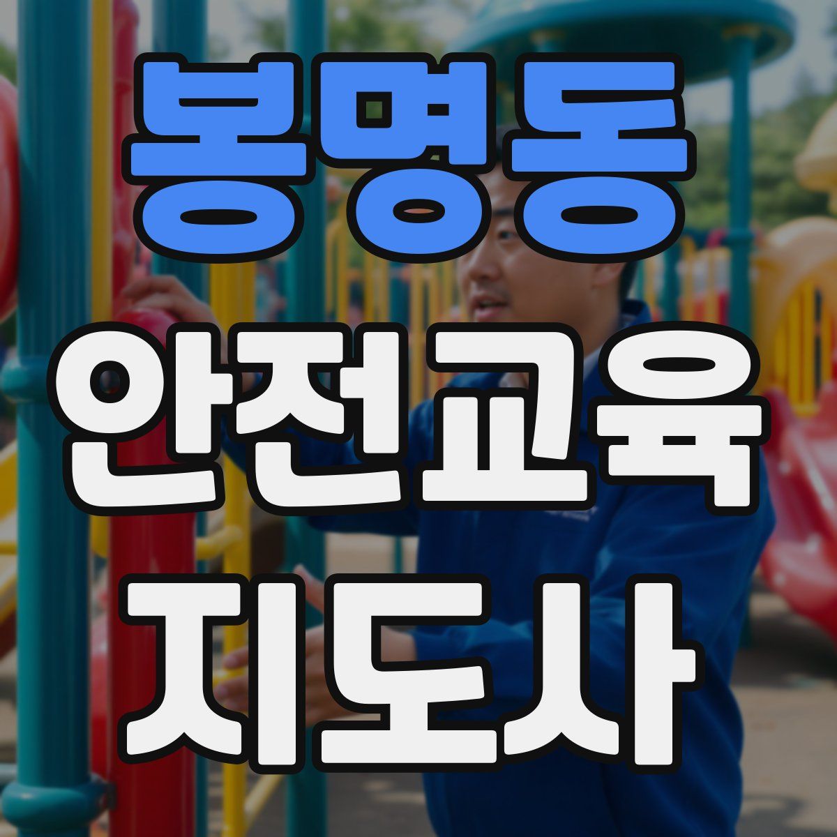 봉명동 안전교육지도사 자격증