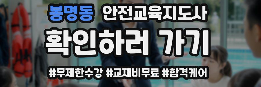 봉명동 안전교육지도사 자격증