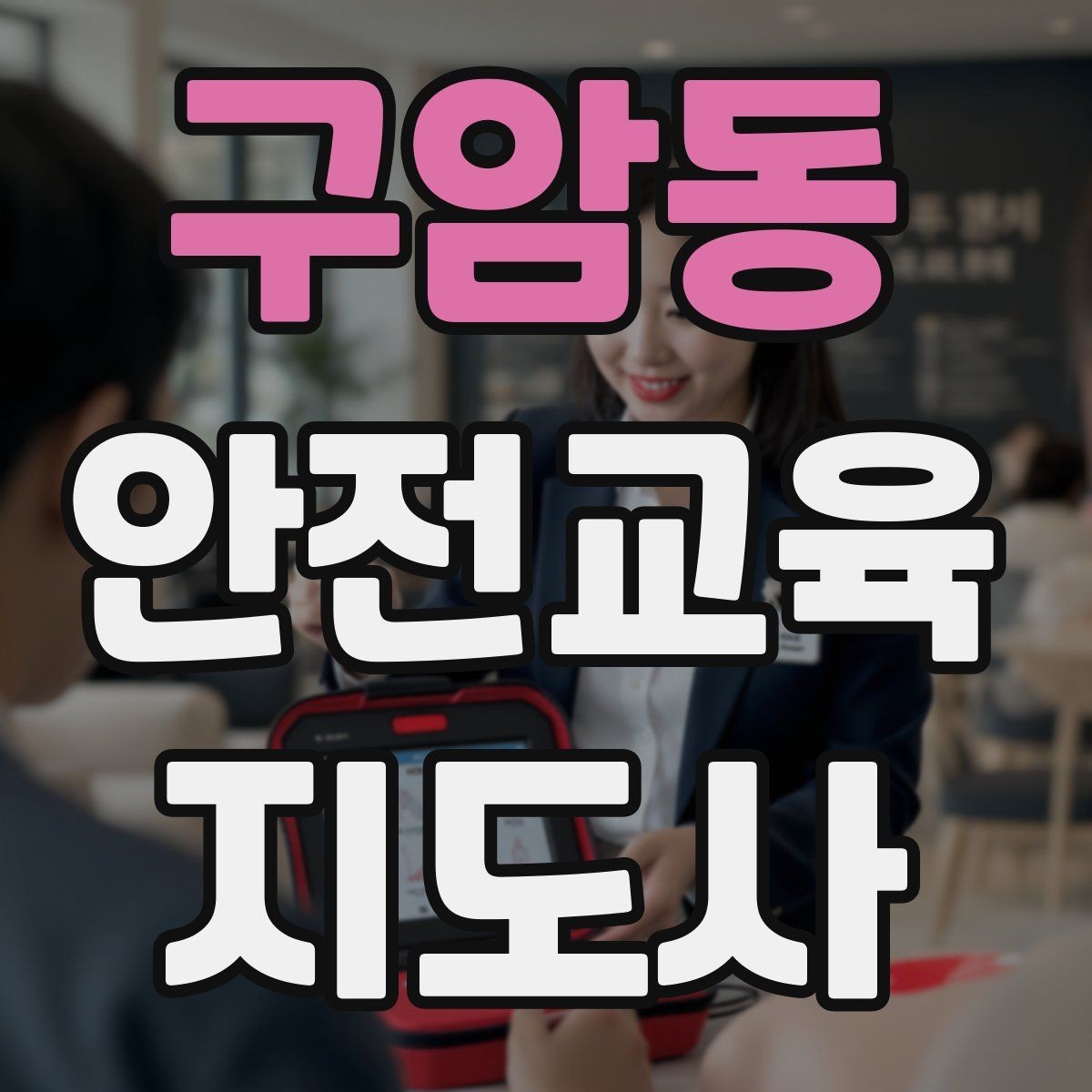 구암동 안전교육지도사 자격증 문화센터 출강을 목표로 할 때 준비할 것