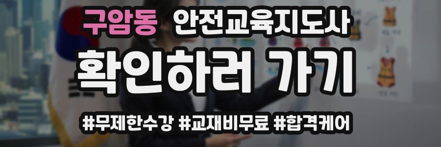 구암동 안전교육지도사 자격증