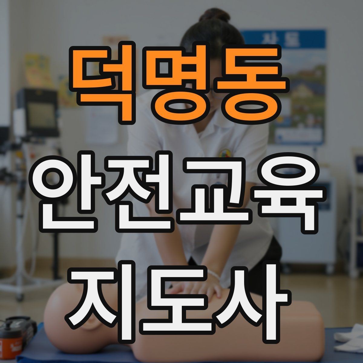 덕명동 안전교육지도사 자격증 직장인 대상 생활안전 교육 포인트