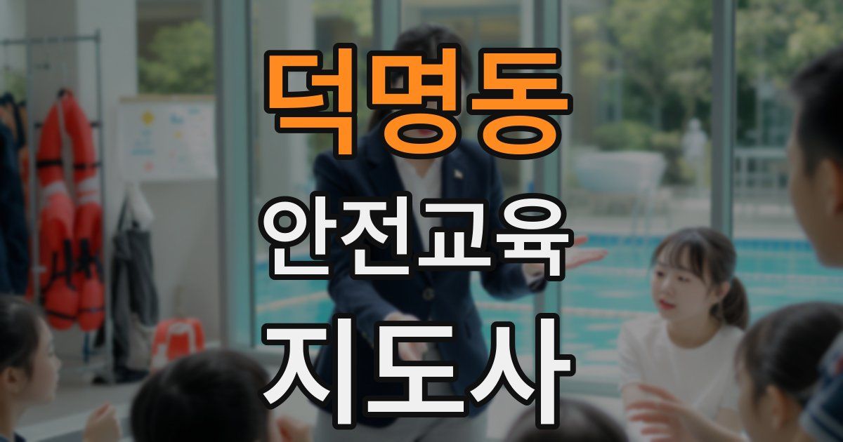 덕명동 안전교육지도사 자격증