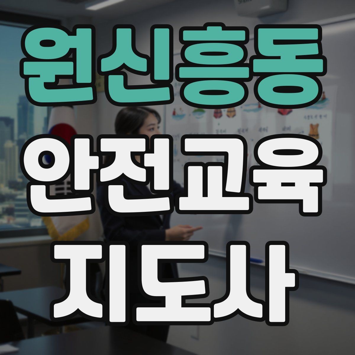 원신흥동 안전교육지도사 자격증 겨울철 화재·빙판 안전교육 포인트