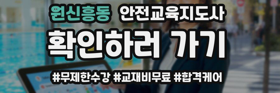 원신흥동 안전교육지도사 자격증