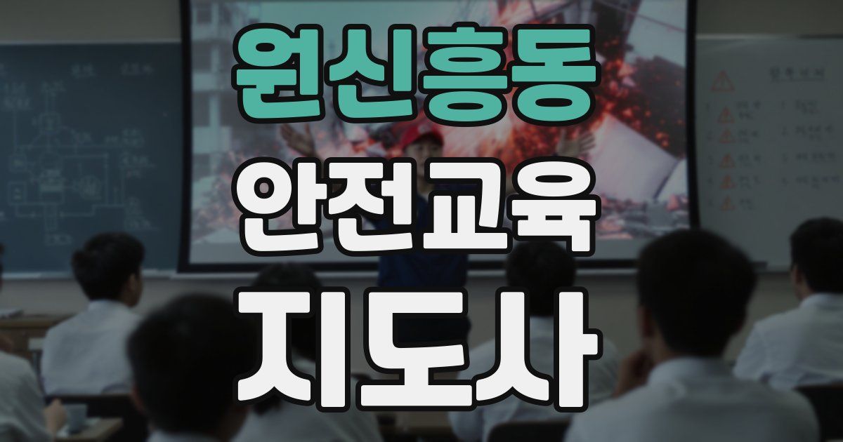 원신흥동 안전교육지도사 자격증
