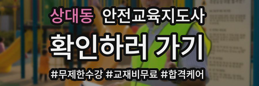 상대동 안전교육지도사 자격증