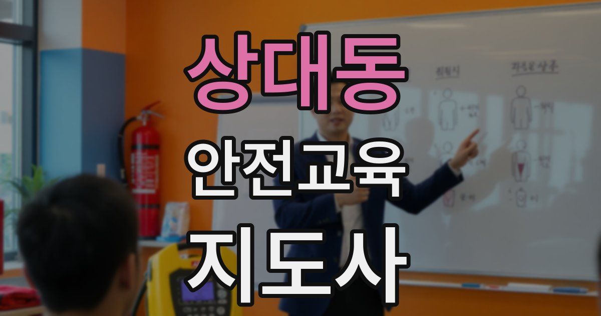 상대동 안전교육지도사 자격증