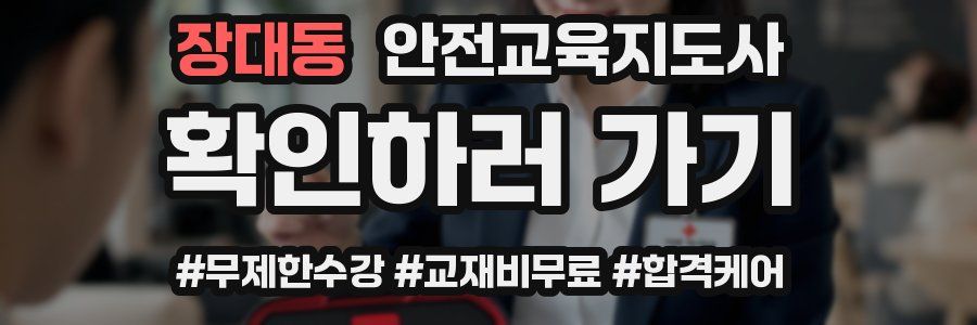 장대동 안전교육지도사 자격증