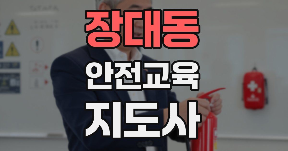 장대동 안전교육지도사 자격증