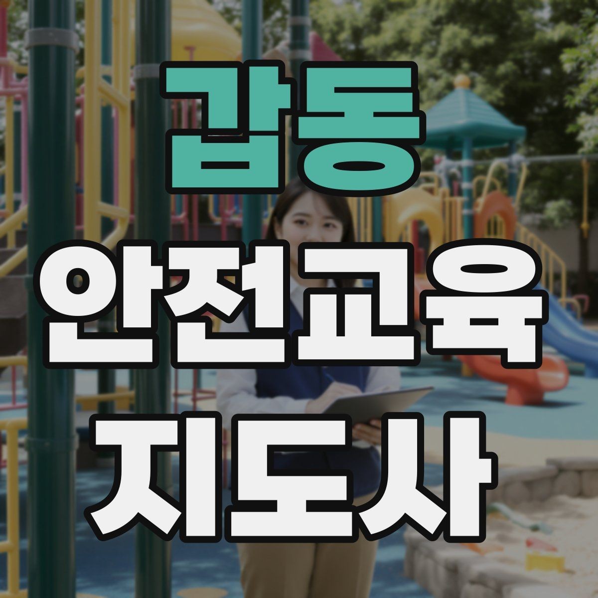갑동 안전교육지도사 자격증 핵심 메시지를 오래 남게 하는 전달법