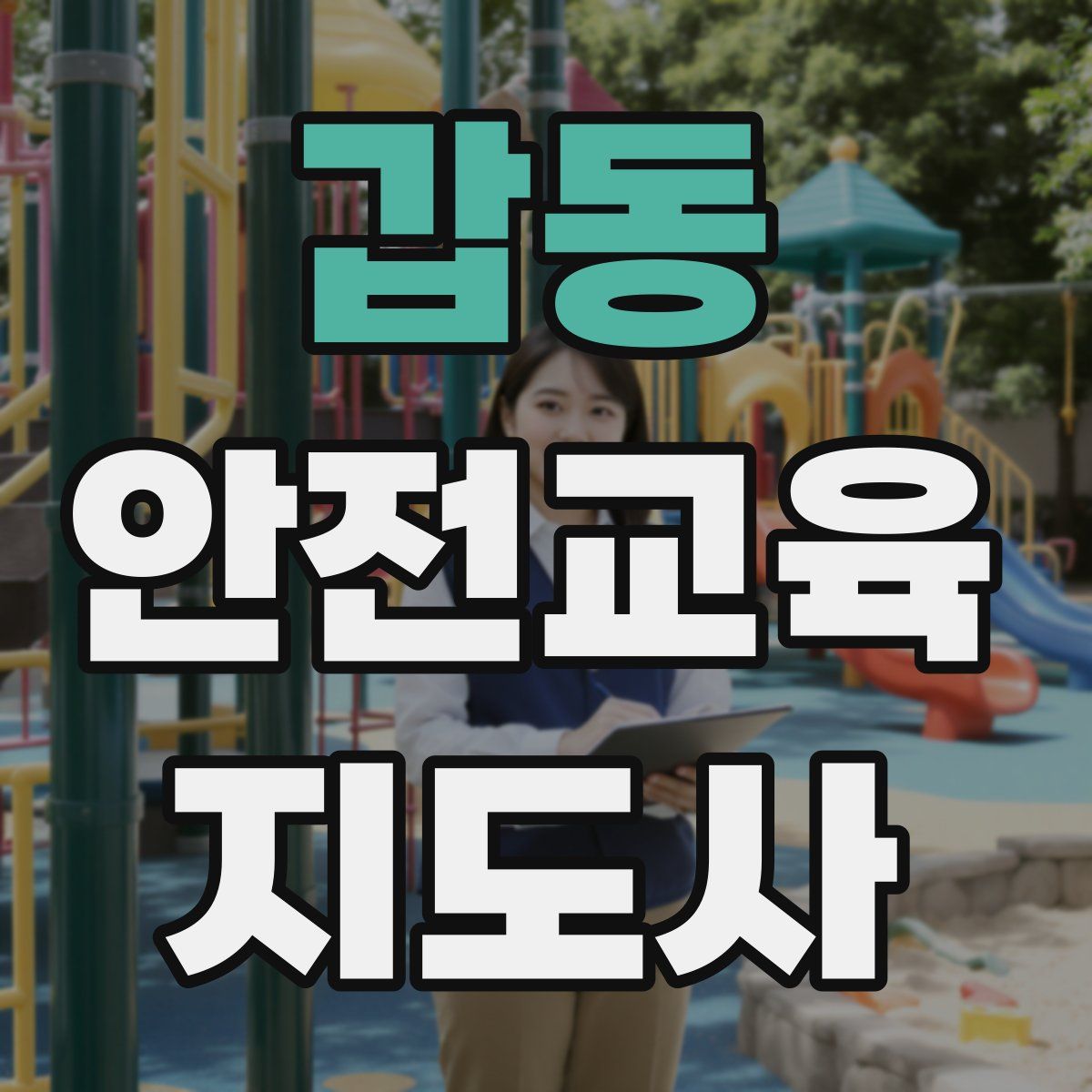 갑동 안전교육지도사 자격증