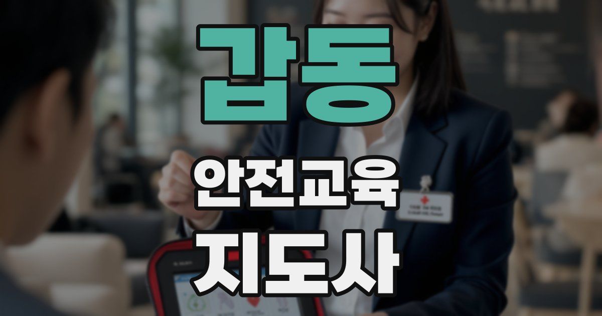 갑동 안전교육지도사 자격증