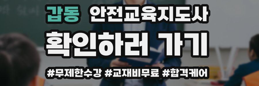 갑동 안전교육지도사 자격증