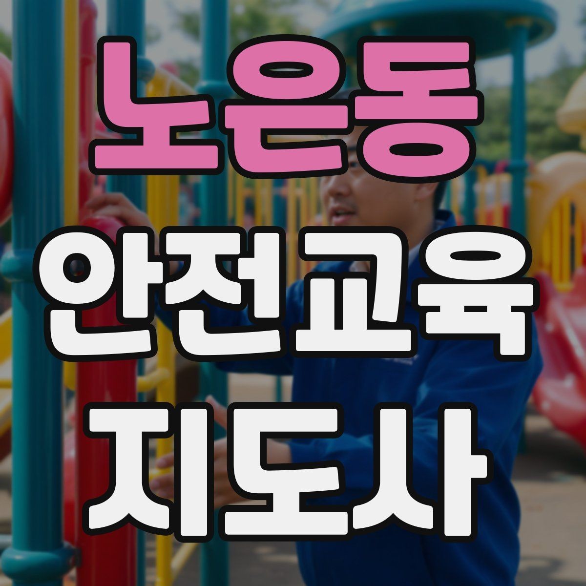 노은동 안전교육지도사 자격증 행사용 특강을 기획할 때 체크할 것
