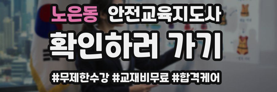 노은동 안전교육지도사 자격증