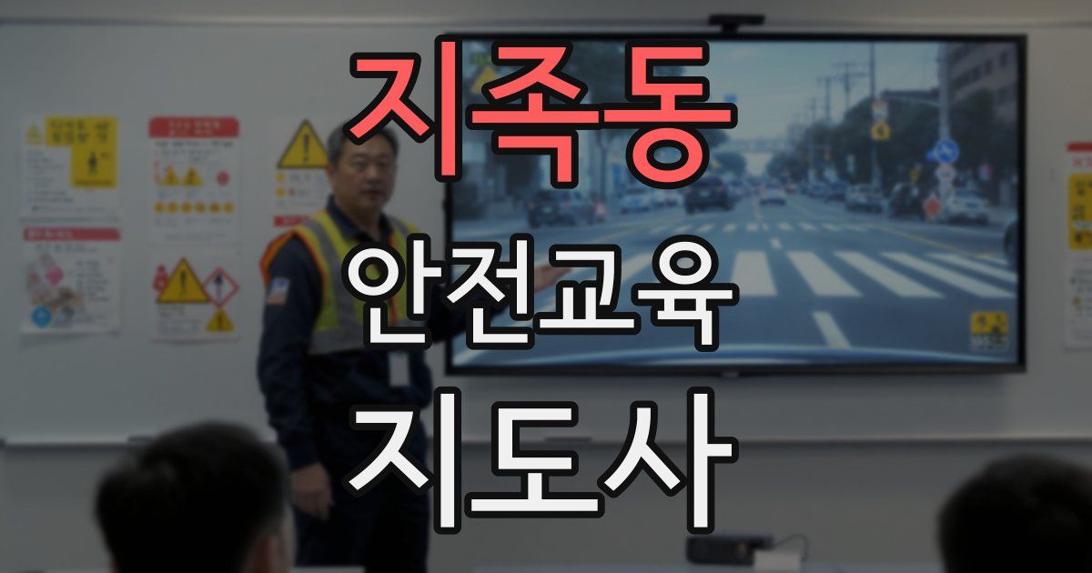 지족동 안전교육지도사 자격증