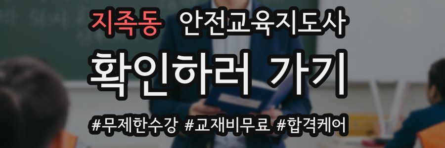 지족동 안전교육지도사 자격증