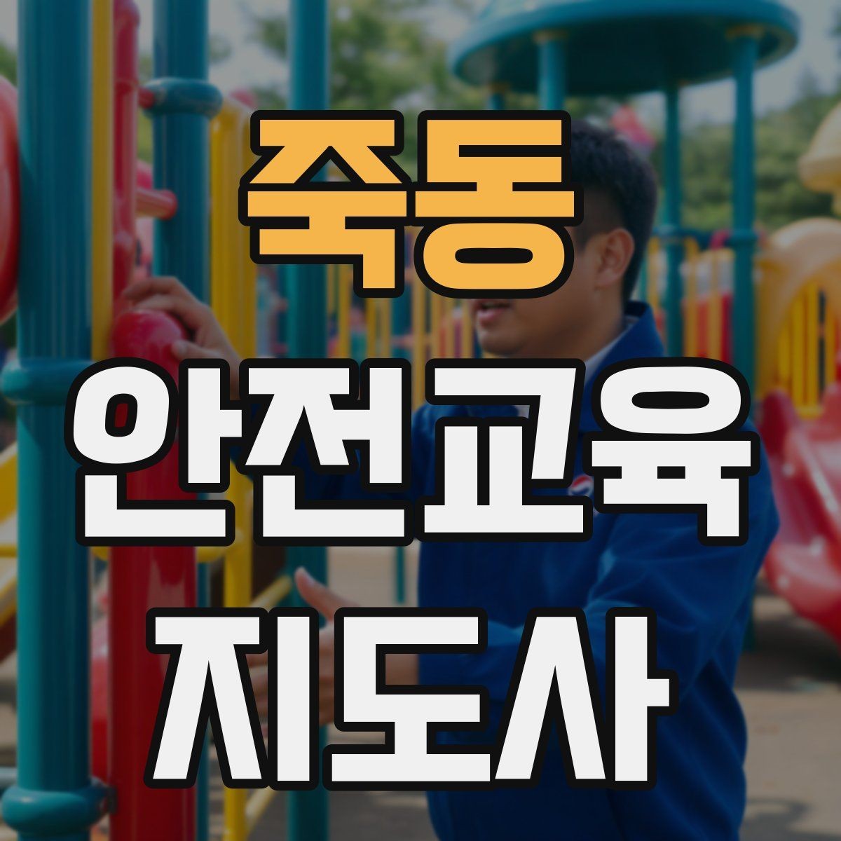 죽동 안전교육지도사 자격증 신학기 안전교육 프로그램 예시