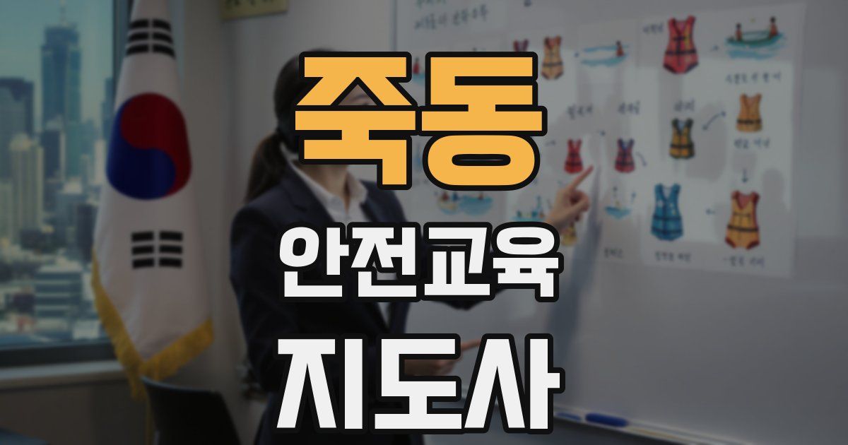 죽동 안전교육지도사 자격증