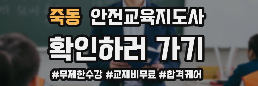 죽동 안전교육지도사 자격증