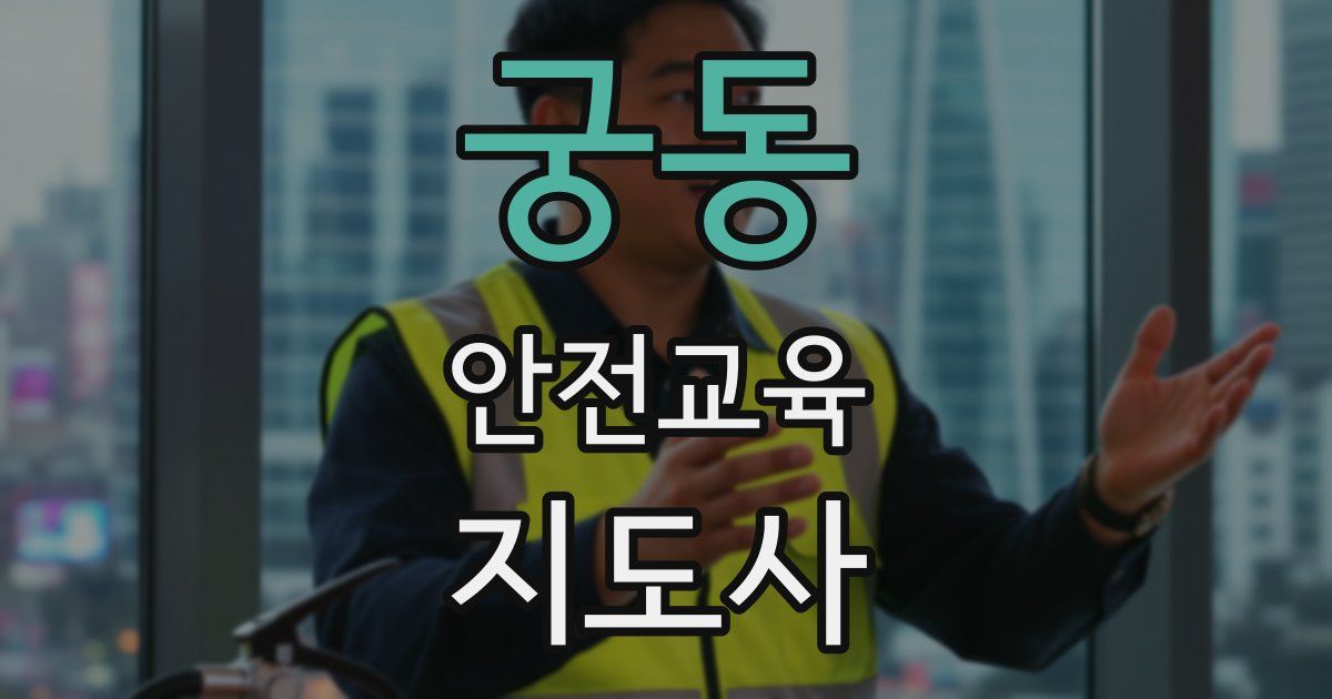궁동 안전교육지도사 자격증