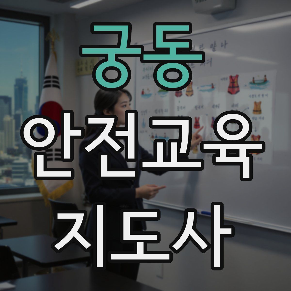 궁동 안전교육지도사 자격증