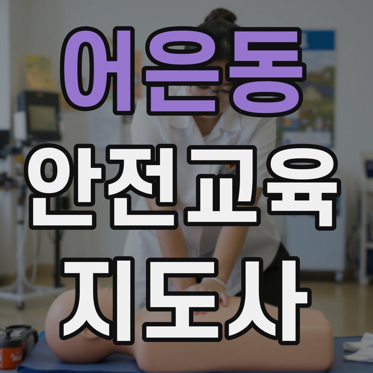 어은동 안전교육지도사 자격증 취득 후 진로 방향 정리