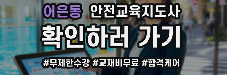 어은동 안전교육지도사 자격증